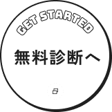 get started 無料診断へ