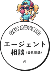 get advice エージェント相談（会員登録）