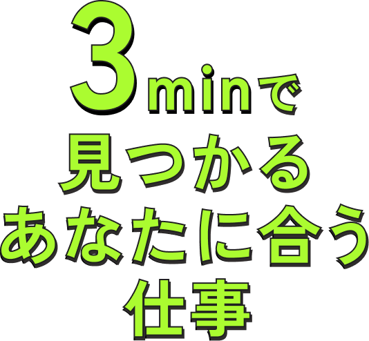 3分で見つかるあなたに合う仕事