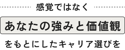 感覚ではなくあなたの強みと価値観をもとにしたキャリア選びを