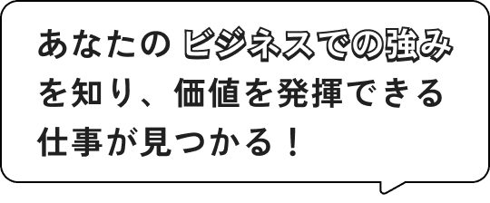 あなたのビジネスでの強みを知り、価値を発揮できる仕事が見つかる！