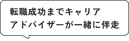 転職成功までキャリアアドバイザーが一緒に伴走
