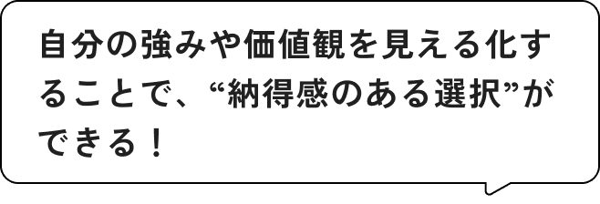 自分の強みや価値観を見える化することで、“納得感のある選択”ができる！